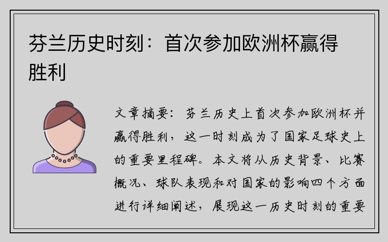 芬兰历史时刻：首次参加欧洲杯赢得胜利