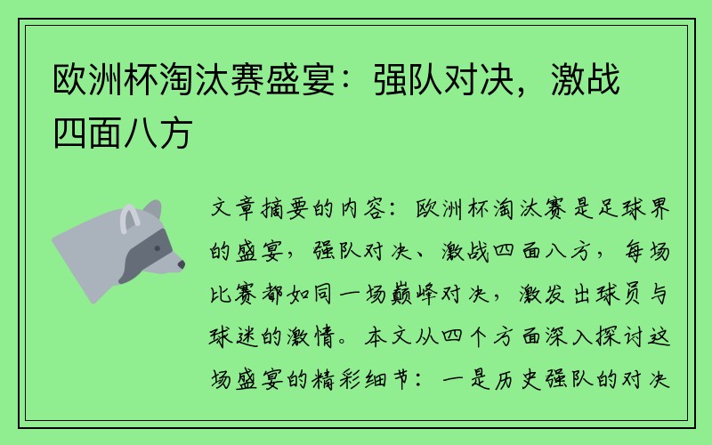 欧洲杯淘汰赛盛宴：强队对决，激战四面八方