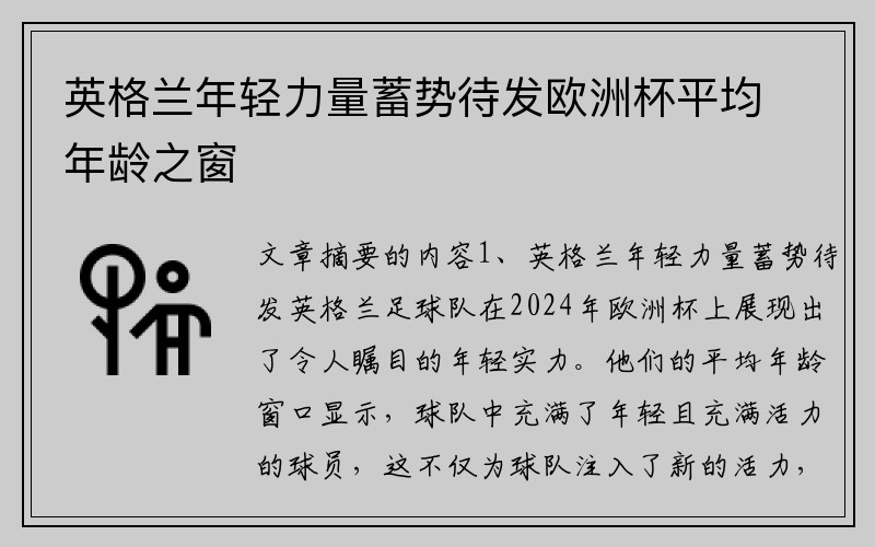 英格兰年轻力量蓄势待发欧洲杯平均年龄之窗