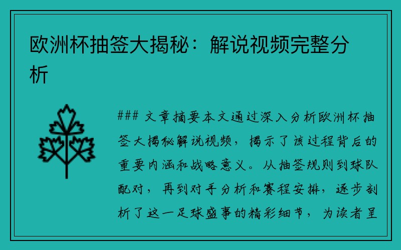 欧洲杯抽签大揭秘：解说视频完整分析