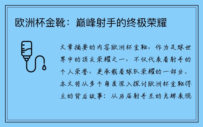 欧洲杯金靴：巅峰射手的终极荣耀