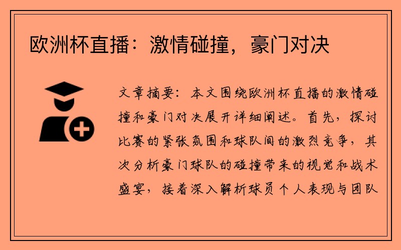 欧洲杯直播：激情碰撞，豪门对决
