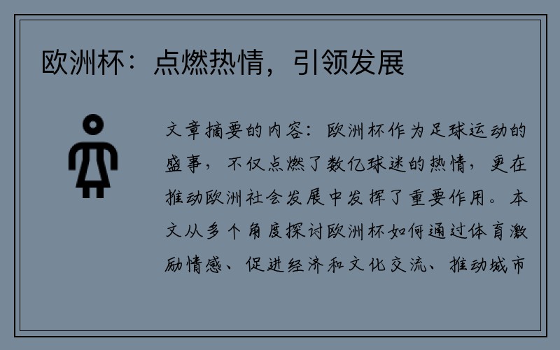 欧洲杯：点燃热情，引领发展