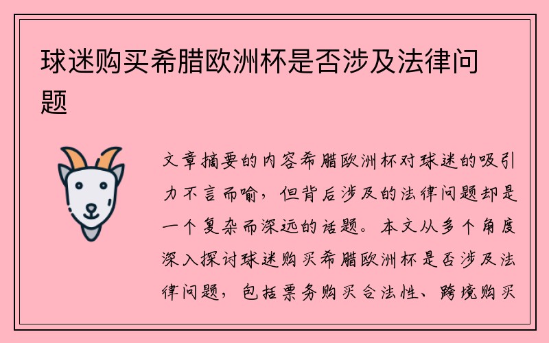 球迷购买希腊欧洲杯是否涉及法律问题