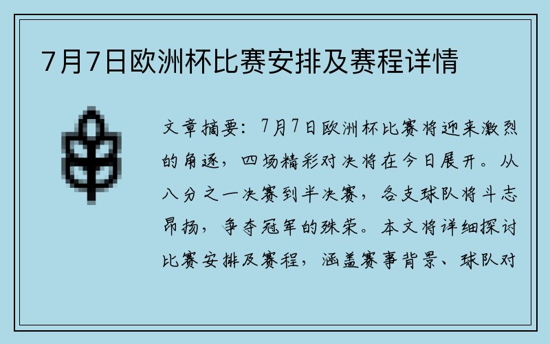 7月7日欧洲杯比赛安排及赛程详情