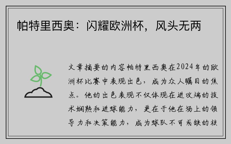 帕特里西奥：闪耀欧洲杯，风头无两