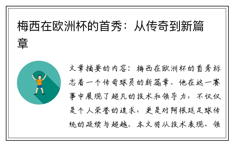 梅西在欧洲杯的首秀：从传奇到新篇章