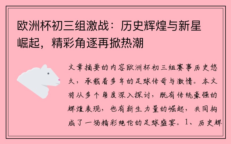 欧洲杯初三组激战：历史辉煌与新星崛起，精彩角逐再掀热潮