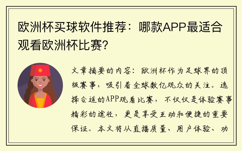 欧洲杯买球软件推荐：哪款APP最适合观看欧洲杯比赛？