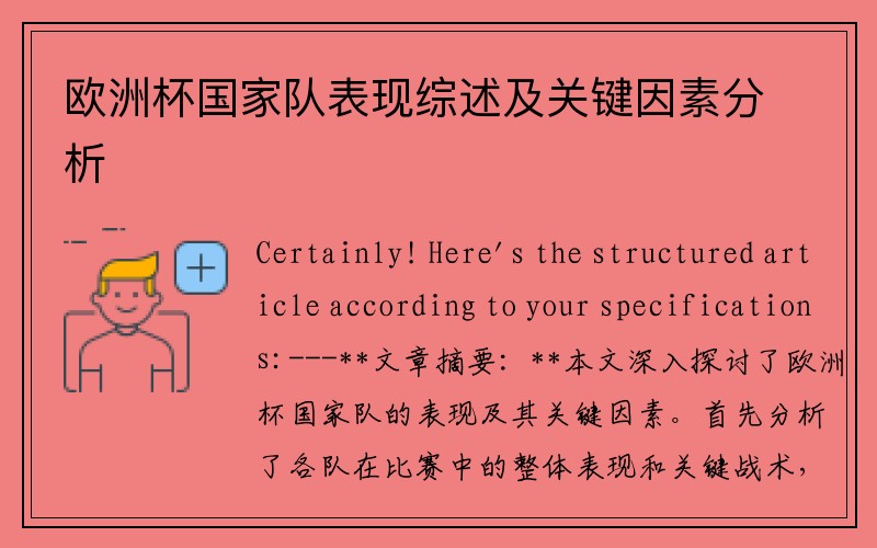 欧洲杯国家队表现综述及关键因素分析