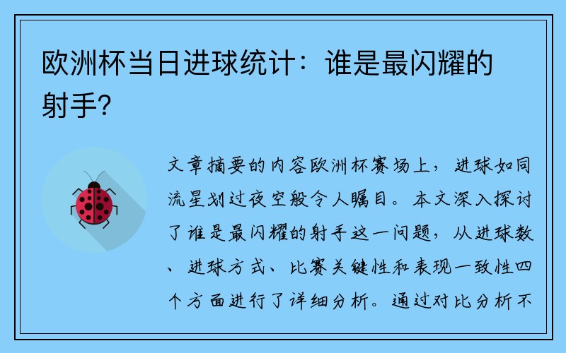欧洲杯当日进球统计：谁是最闪耀的射手？