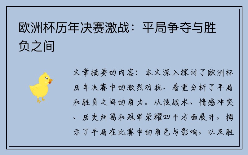 欧洲杯历年决赛激战：平局争夺与胜负之间