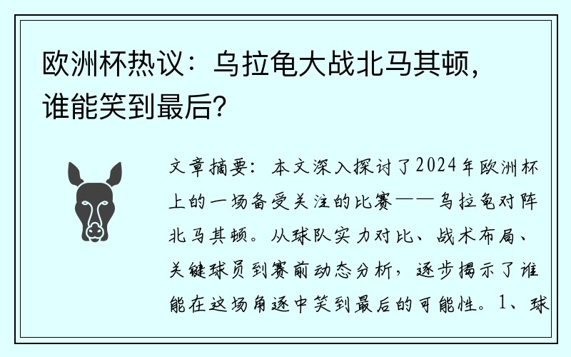 欧洲杯热议：乌拉龟大战北马其顿，谁能笑到最后？