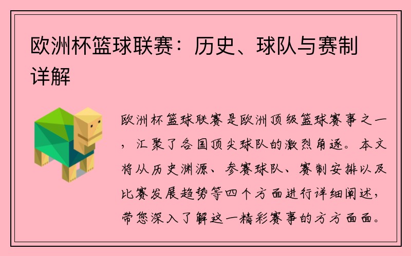 欧洲杯篮球联赛：历史、球队与赛制详解