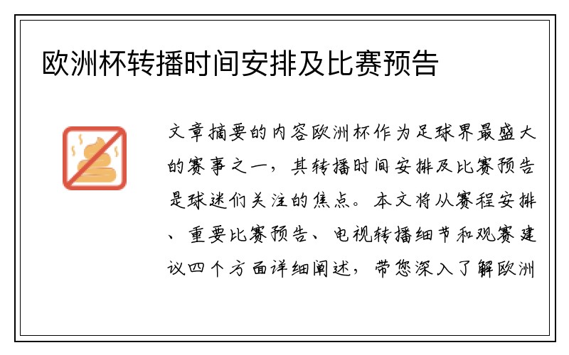 欧洲杯转播时间安排及比赛预告