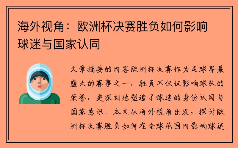海外视角：欧洲杯决赛胜负如何影响球迷与国家认同