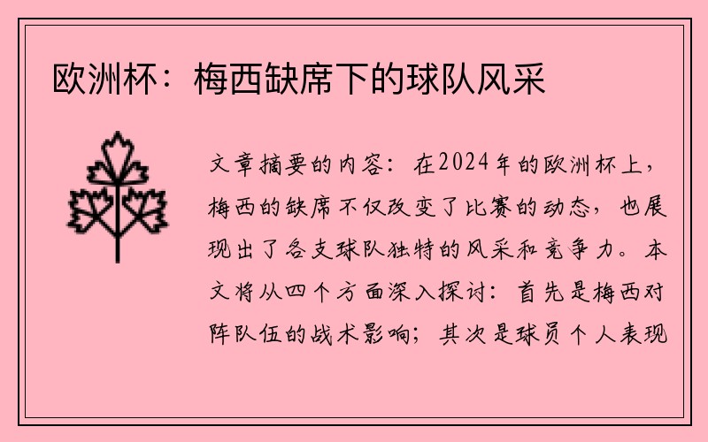 欧洲杯：梅西缺席下的球队风采