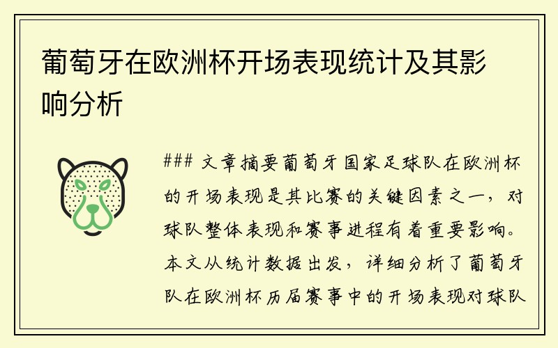 葡萄牙在欧洲杯开场表现统计及其影响分析