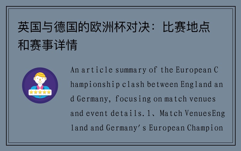 英国与德国的欧洲杯对决：比赛地点和赛事详情
