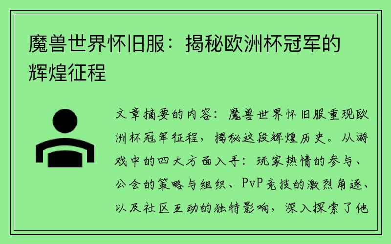 魔兽世界怀旧服：揭秘欧洲杯冠军的辉煌征程