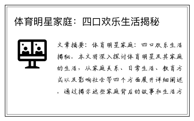 体育明星家庭：四口欢乐生活揭秘
