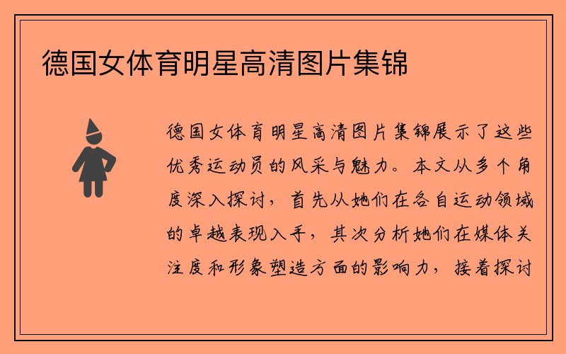 德国女体育明星高清图片集锦