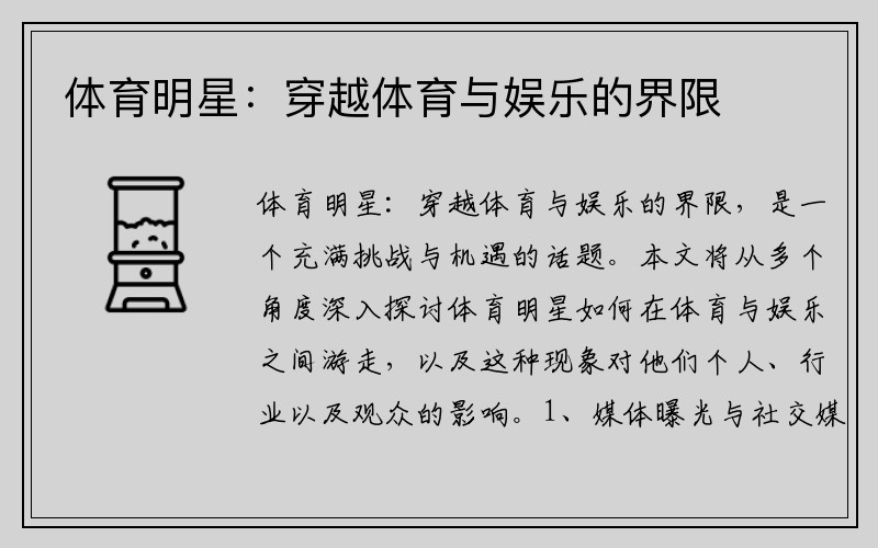 体育明星：穿越体育与娱乐的界限