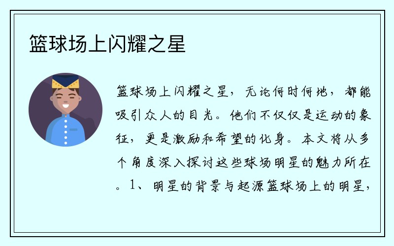篮球场上闪耀之星