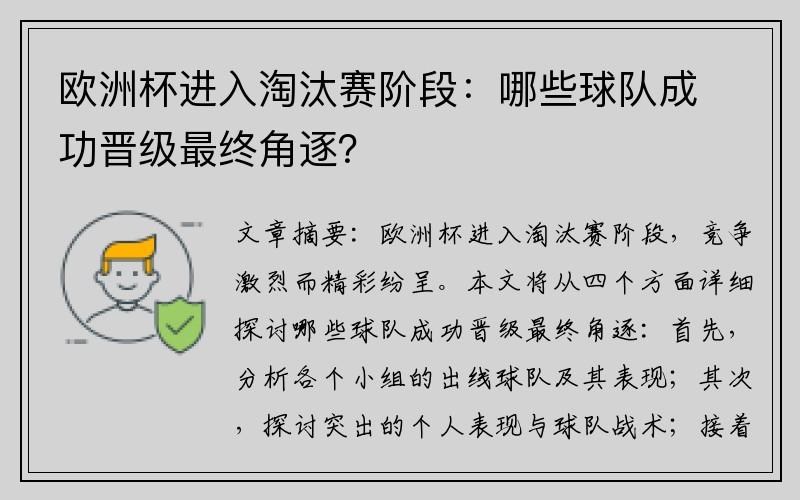 欧洲杯进入淘汰赛阶段：哪些球队成功晋级最终角逐？