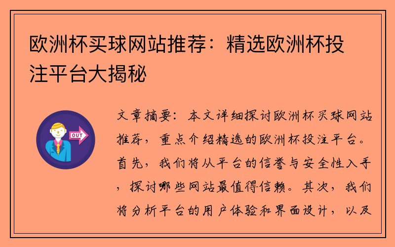 欧洲杯买球网站推荐：精选欧洲杯投注平台大揭秘