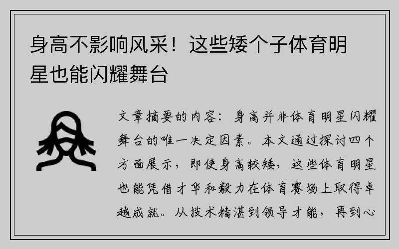 身高不影响风采！这些矮个子体育明星也能闪耀舞台