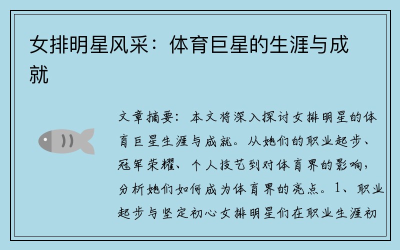 女排明星风采：体育巨星的生涯与成就