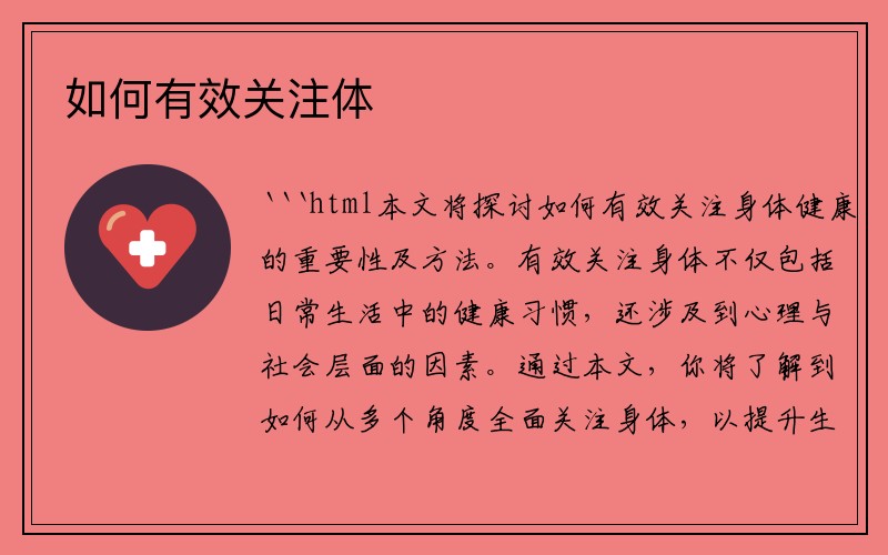 如何有效关注体