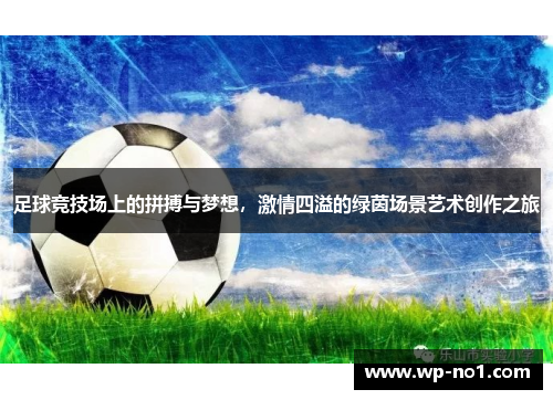足球竞技场上的拼搏与梦想，激情四溢的绿茵场景艺术创作之旅