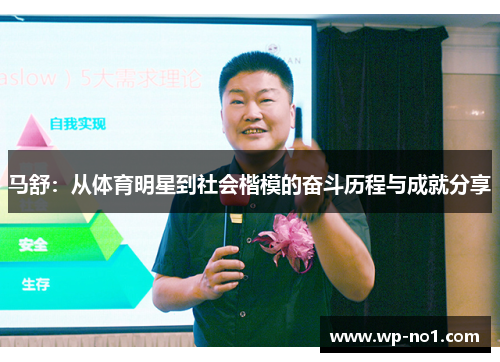 马舒：从体育明星到社会楷模的奋斗历程与成就分享