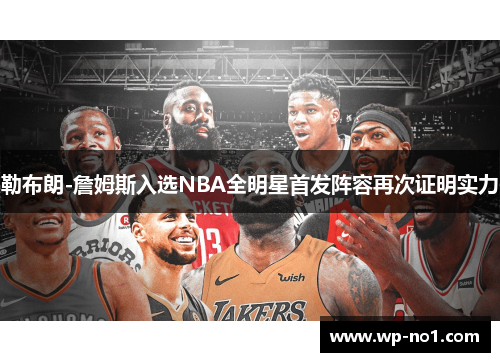 勒布朗-詹姆斯入选NBA全明星首发阵容再次证明实力