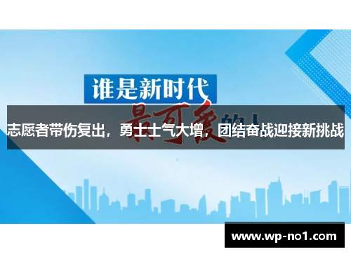 志愿者带伤复出，勇士士气大增，团结奋战迎接新挑战