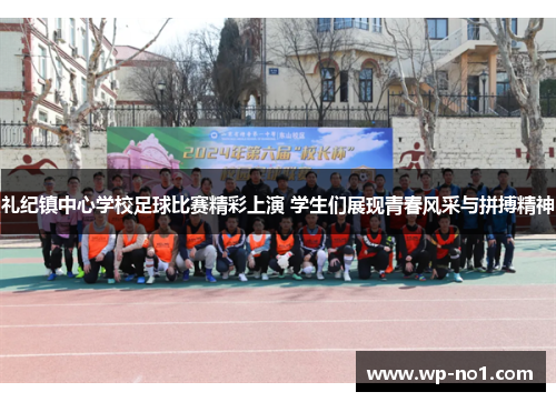礼纪镇中心学校足球比赛精彩上演 学生们展现青春风采与拼搏精神