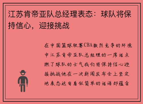 江苏肯帝亚队总经理表态：球队将保持信心，迎接挑战