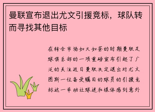 曼联宣布退出尤文引援竞标，球队转而寻找其他目标