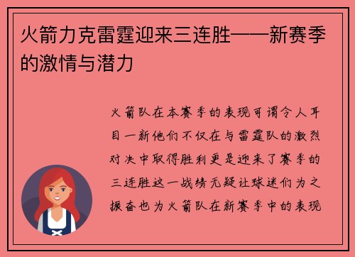 火箭力克雷霆迎来三连胜——新赛季的激情与潜力