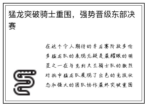 猛龙突破骑士重围，强势晋级东部决赛