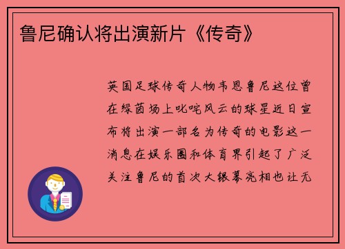 鲁尼确认将出演新片《传奇》