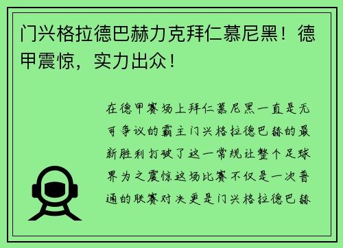 门兴格拉德巴赫力克拜仁慕尼黑！德甲震惊，实力出众！