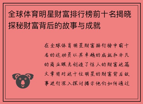 全球体育明星财富排行榜前十名揭晓探秘财富背后的故事与成就