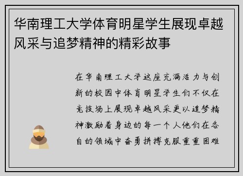 华南理工大学体育明星学生展现卓越风采与追梦精神的精彩故事