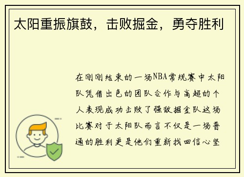 太阳重振旗鼓，击败掘金，勇夺胜利