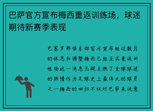 巴萨官方宣布梅西重返训练场，球迷期待新赛季表现