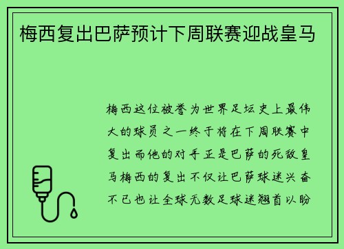梅西复出巴萨预计下周联赛迎战皇马