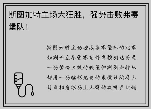斯图加特主场大狂胜，强势击败弗赛堡队！